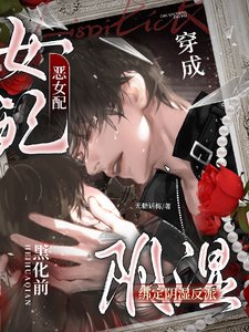 穿成惡女配，繫結陰溼反派黑化前/糟糕，失手救贖了陰溼反派