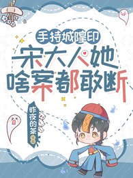 鬼擊鼓怎麼了？宋大人她專業對口/手持城隍印，宋大人她啥案都敢斷