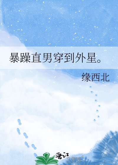 《暴躁直男穿到外星。》