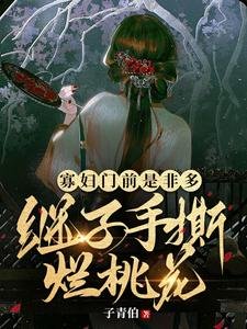 寡婦門前是非多，繼子手撕爛桃花