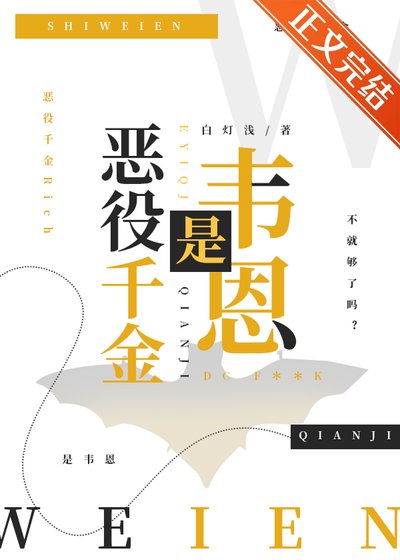 （綜英美同人）[綜英美]惡役千金是韋恩