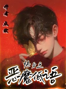茅穿之惡魔低語