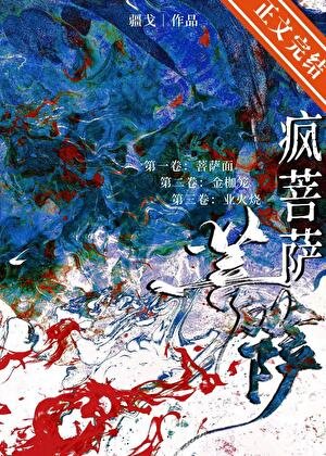 瘋菩薩