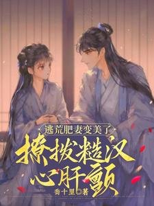 《逃荒肥妻编美了,撩博糙漢心肝馋》