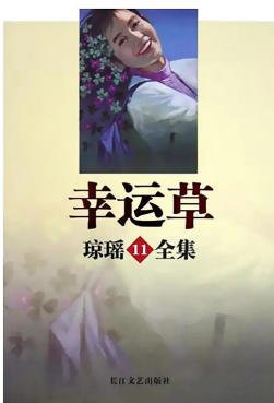 《幸运草(出版书)》