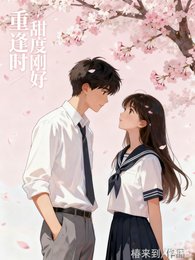 重逢时,甜度刚好