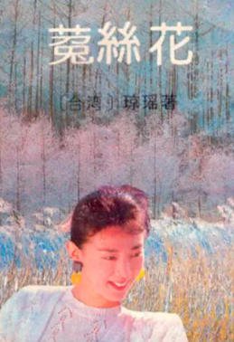 《菟丝花(出版书)》