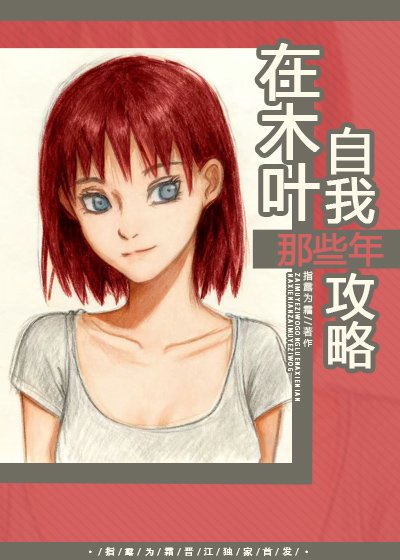 (火影同人)在木叶自我攻略那些年