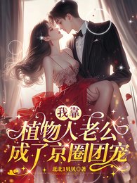 《我靠植物人老公,成了京圈團寵》