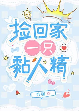 撿回家一隻黏人精