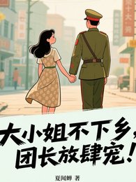 《大小 姐不下鄉,軍官放肆寵》