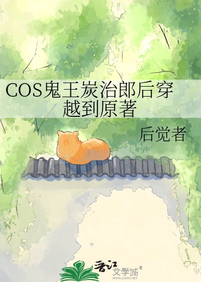 《(鬼滅之刃同人)COS鬼王炭治郎後穿越到原著》