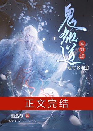 《鬼知道她有多難追》