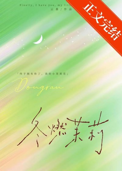 冬燃茉莉