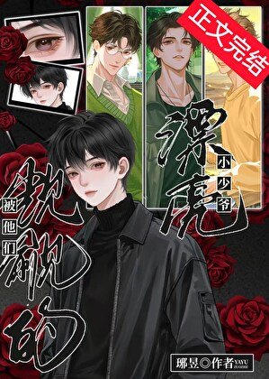 被他们觊觎的漂亮小少爷