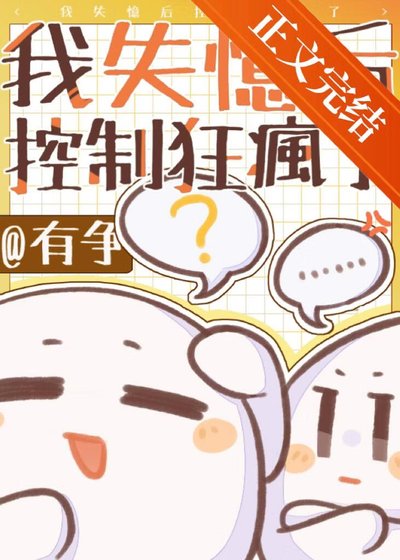 《我失憶後控制狂爹系瘋了》
