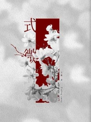 《式微》