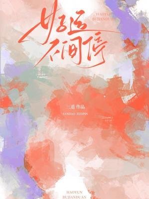 《好運不間停》