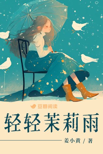 《輕輕茉莉雨》