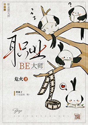 《職業BE大師》