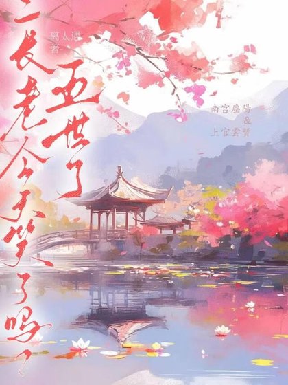 《五世了,二長老今天笑了嗎?》