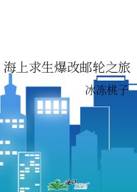 木筏求生怎麼爆改郵輪之旅了啊！