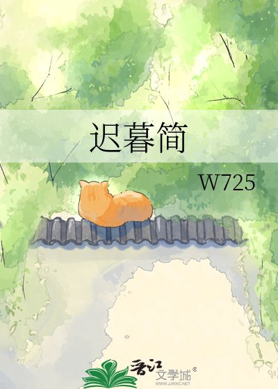 《遲暮簡》