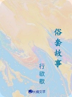俗萄故事