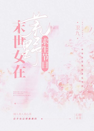 末世女在荒野求生節目