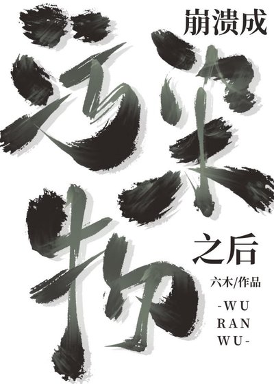 成為汙染物之後