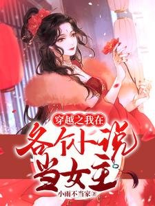 《穿越之我在各個小說當女主》