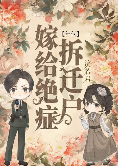 嫁給絕症拆遷戶[年代]