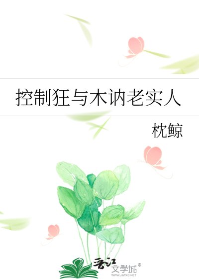 《控制狂與木訥老實人》