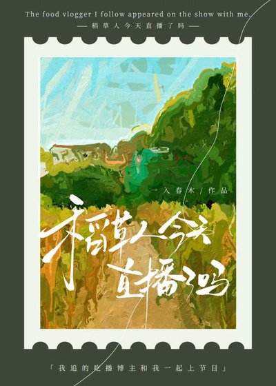 稻草人今天直播了嗎