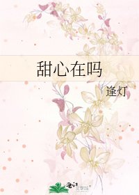甜心在嗎
