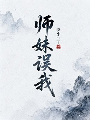 《師妹誤我》