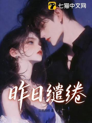 昨应缱绻