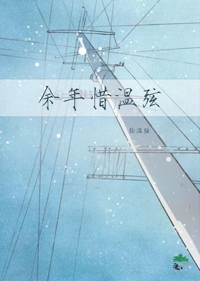 《餘年惜溫弦》
