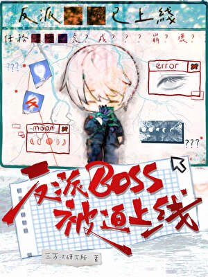 反派boss被迫上线