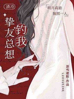《清冷摯友總想釣我》