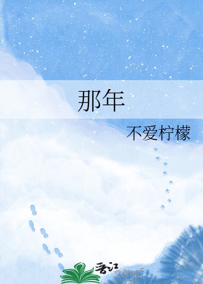 那年