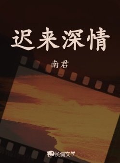 迟来蹄情
