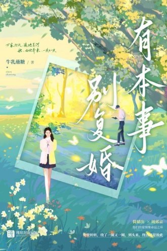 有本事別復婚