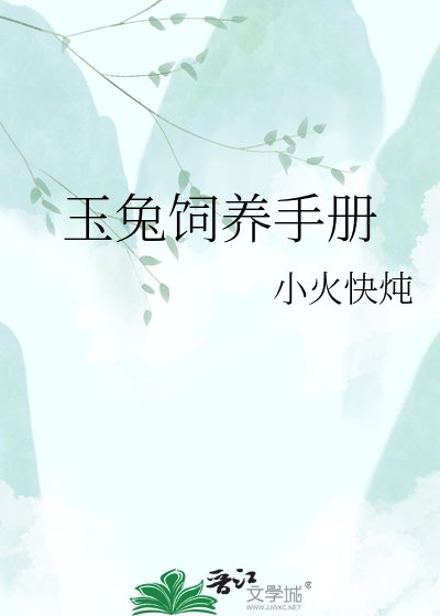 玉兔饲养手册