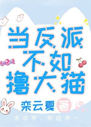 《当反派不如撸大猫》