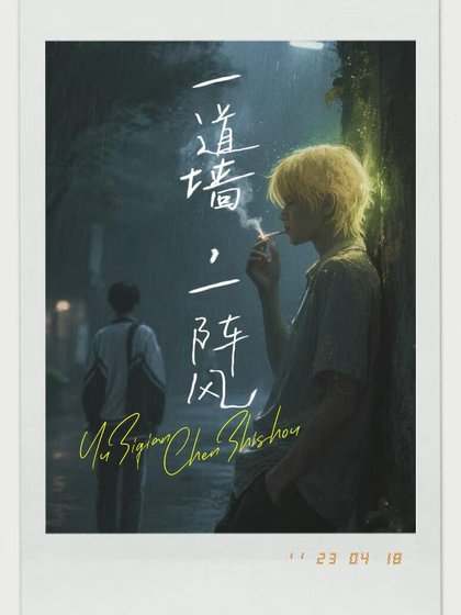 一道牆，一陣風