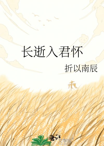 《長逝入君懷》