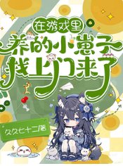 在遊戲裡養的小崽子找上門來了！/遊戲入侵：開局天賦體質全氪滿