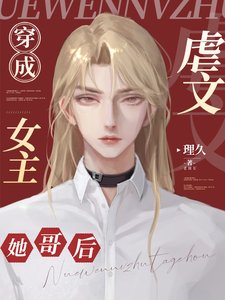 《穿成虐文女主她哥後》