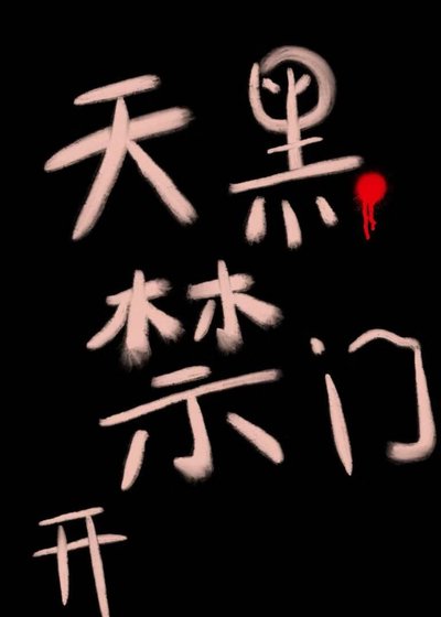 天黑禁開門